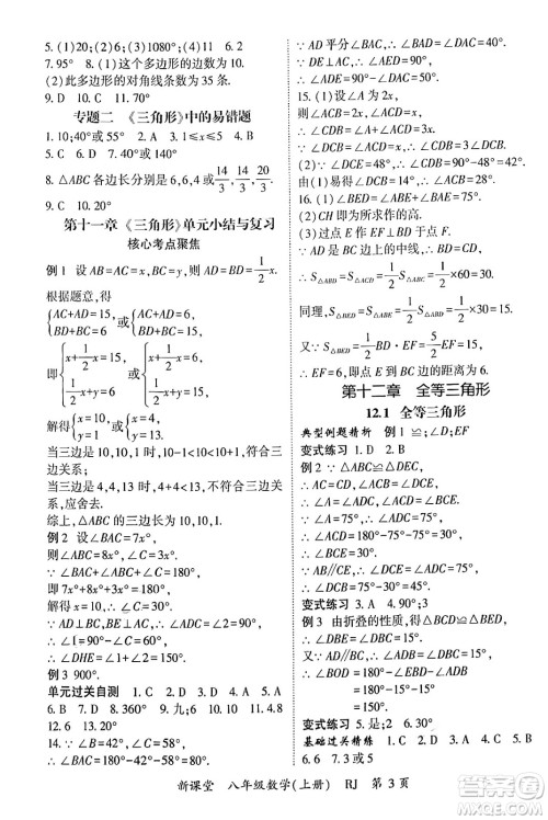 吉林教育出版社2024年秋启航新课堂八年级数学上册人教版答案