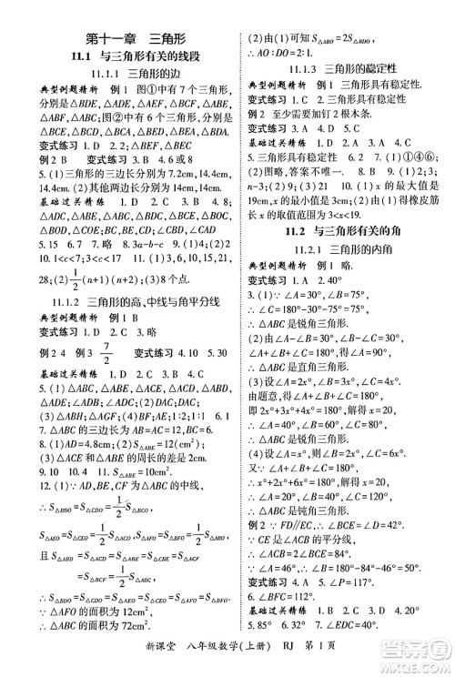 吉林教育出版社2024年秋启航新课堂八年级数学上册人教版答案