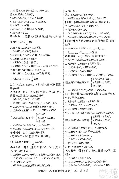 吉林教育出版社2024年秋启航新课堂八年级数学上册人教版答案