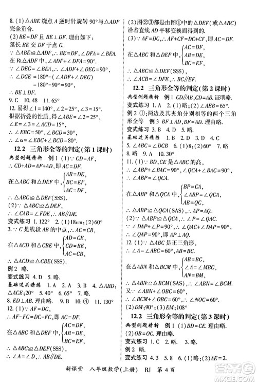 吉林教育出版社2024年秋启航新课堂八年级数学上册人教版答案