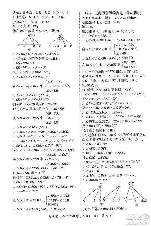 吉林教育出版社2024年秋启航新课堂八年级数学上册人教版答案