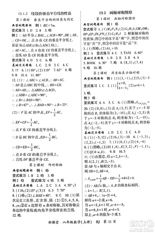 吉林教育出版社2024年秋启航新课堂八年级数学上册人教版答案