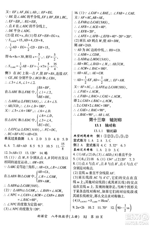 吉林教育出版社2024年秋启航新课堂八年级数学上册人教版答案