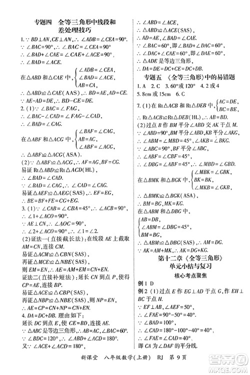 吉林教育出版社2024年秋启航新课堂八年级数学上册人教版答案