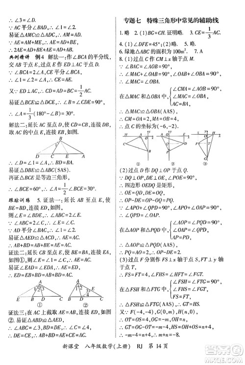 吉林教育出版社2024年秋启航新课堂八年级数学上册人教版答案