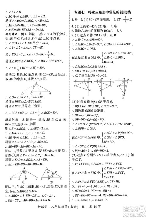 吉林教育出版社2024年秋启航新课堂八年级数学上册人教版答案