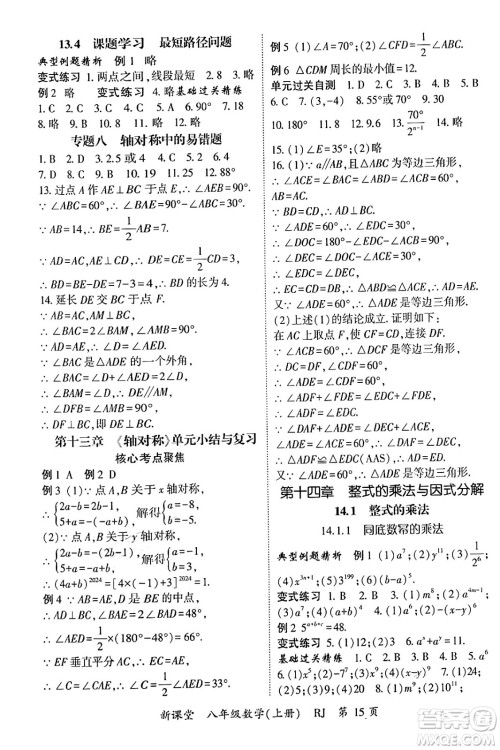 吉林教育出版社2024年秋启航新课堂八年级数学上册人教版答案 吉林教育出版社2024年秋启航新课堂八年级数学上册人教版答案
