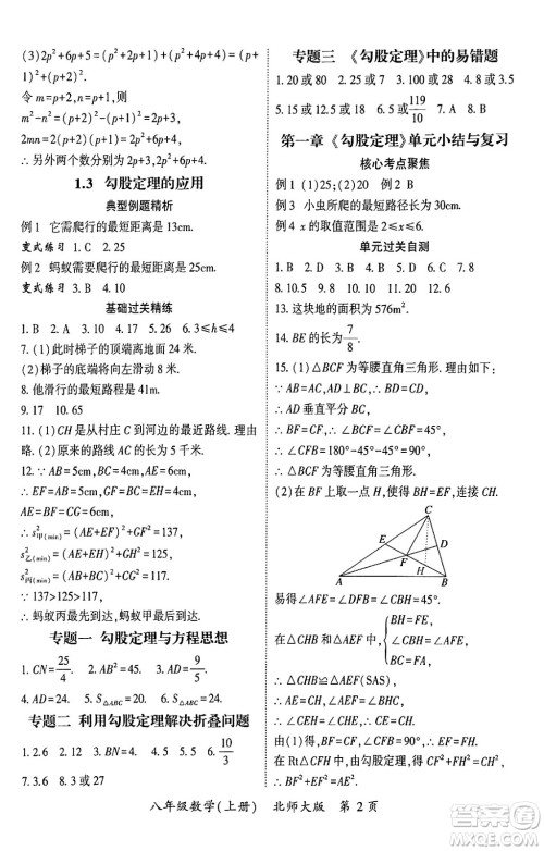 吉林教育出版社2024年秋启航新课堂八年级数学上册北师大版答案