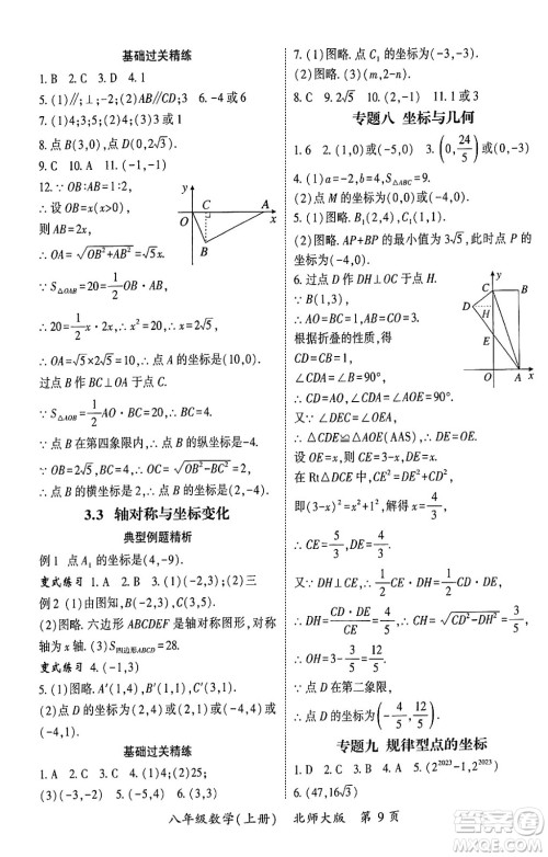 吉林教育出版社2024年秋启航新课堂八年级数学上册北师大版答案