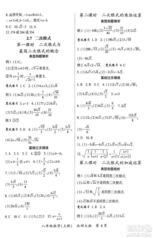 吉林教育出版社2024年秋启航新课堂八年级数学上册北师大版答案