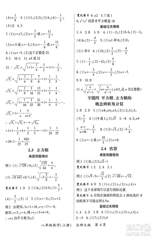 吉林教育出版社2024年秋启航新课堂八年级数学上册北师大版答案