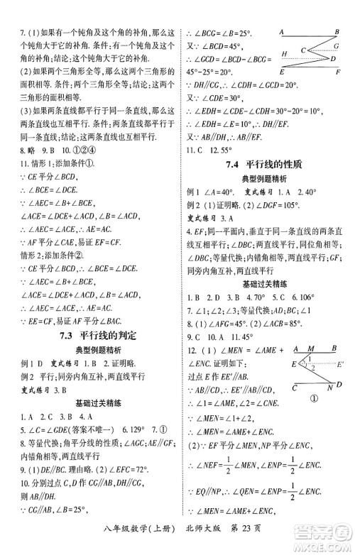 吉林教育出版社2024年秋启航新课堂八年级数学上册北师大版答案