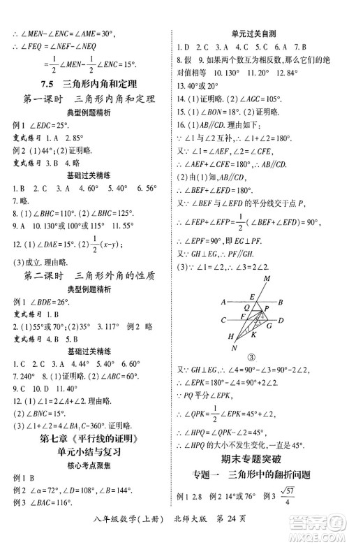 吉林教育出版社2024年秋启航新课堂八年级数学上册北师大版答案