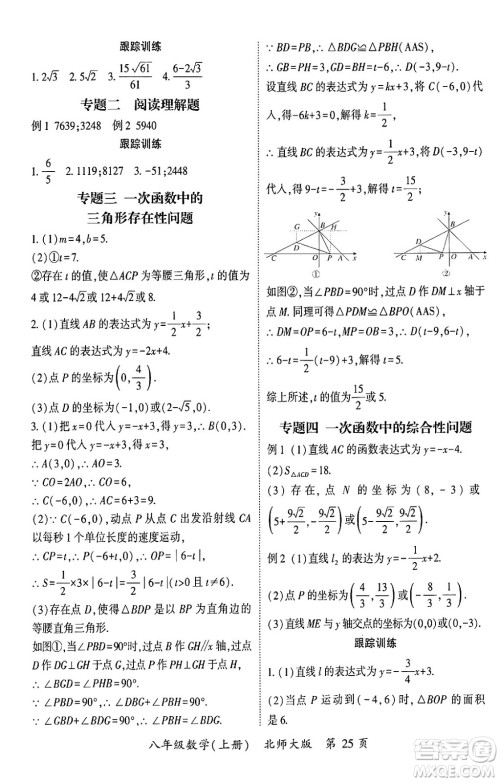 吉林教育出版社2024年秋启航新课堂八年级数学上册北师大版答案