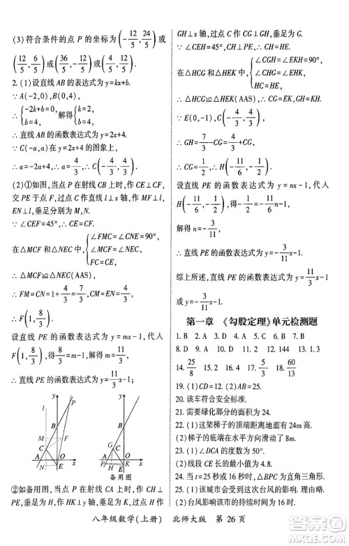 吉林教育出版社2024年秋启航新课堂八年级数学上册北师大版答案