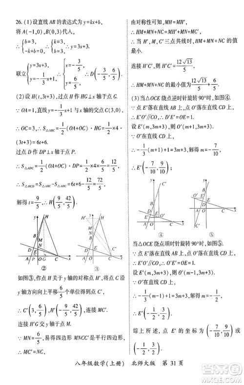 吉林教育出版社2024年秋启航新课堂八年级数学上册北师大版答案