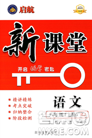 吉林教育出版社2024年秋启航新课堂八年级语文上册人教版答案