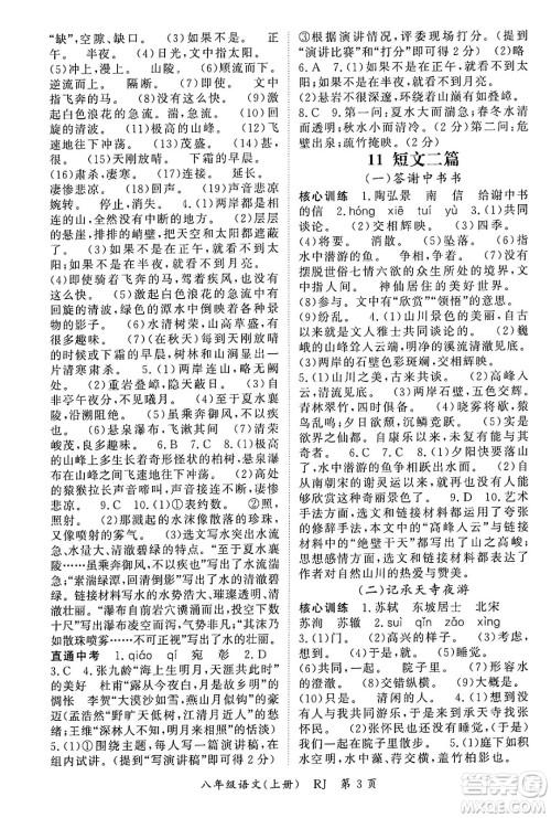 吉林教育出版社2024年秋启航新课堂八年级语文上册人教版答案