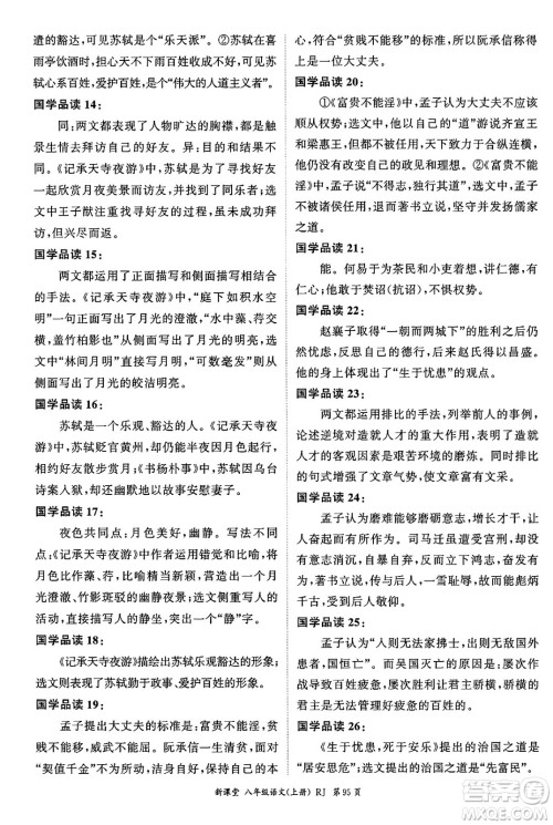 吉林教育出版社2024年秋启航新课堂八年级语文上册人教版答案