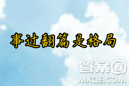 翻篇和复盘材料作文800字 关于翻篇和复盘的材料作文800字