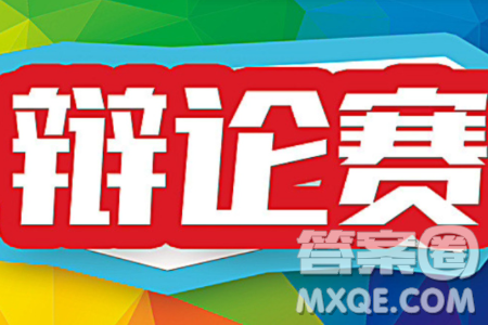 辩论赛这样的活动形式是否有利于推动知识的进步材料作文800字