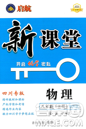 吉林教育出版社2024年秋启航新课堂八年级物理上册教科版四川专版答案