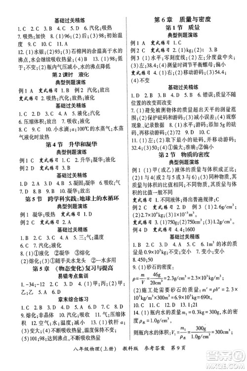 吉林教育出版社2024年秋启航新课堂八年级物理上册教科版四川专版答案