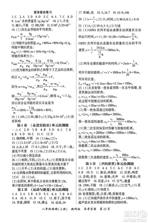 吉林教育出版社2024年秋启航新课堂八年级物理上册教科版四川专版答案