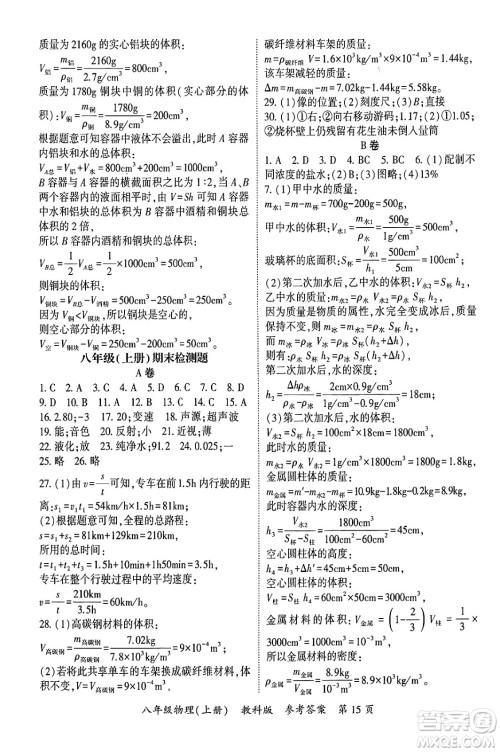 吉林教育出版社2024年秋启航新课堂八年级物理上册教科版四川专版答案