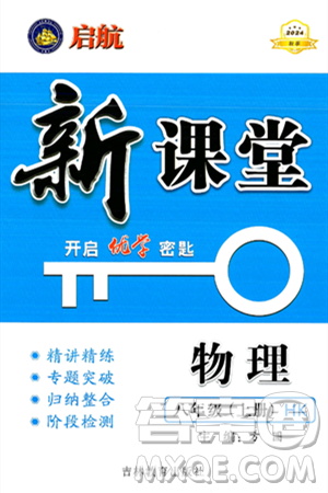 吉林教育出版社2024年秋启航新课堂八年级物理上册沪科版答案