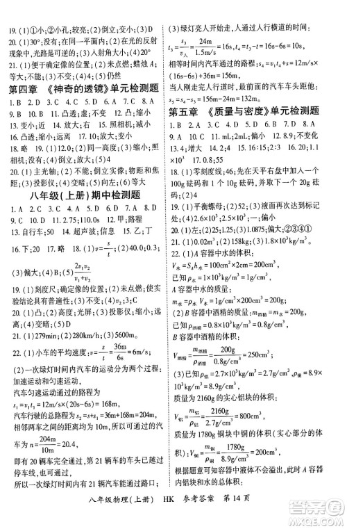 吉林教育出版社2024年秋启航新课堂八年级物理上册沪科版答案