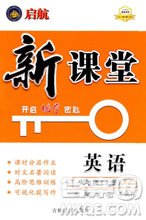 吉林教育出版社2024年秋启航新课堂九年级英语上册人教版答案