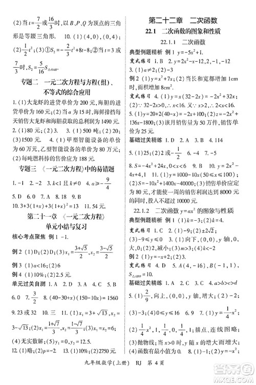 吉林教育出版社2024年秋启航新课堂九年级数学上册人教版答案