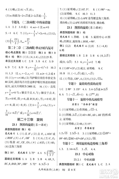 吉林教育出版社2024年秋启航新课堂九年级数学上册人教版答案