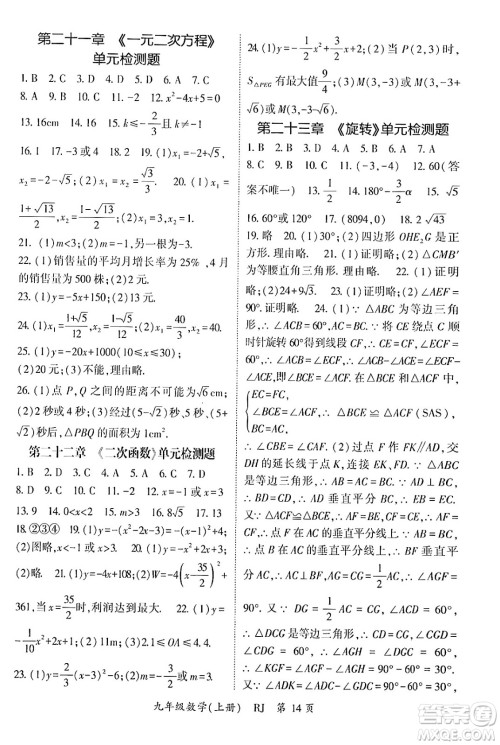 吉林教育出版社2024年秋启航新课堂九年级数学上册人教版答案