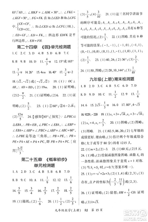 吉林教育出版社2024年秋启航新课堂九年级数学上册人教版答案