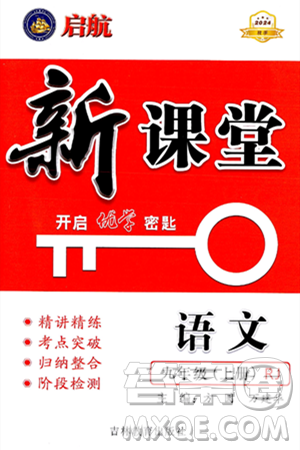 吉林教育出版社2024年秋启航新课堂九年级语文上册人教版答案