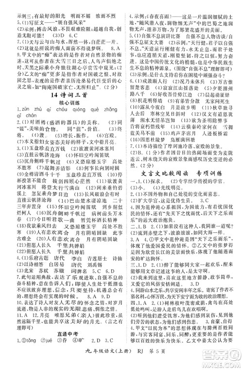 吉林教育出版社2024年秋启航新课堂九年级语文上册人教版答案