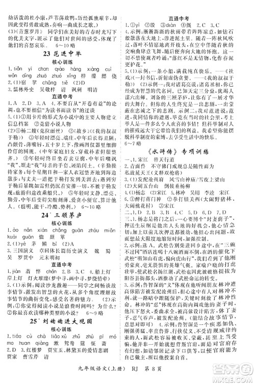 吉林教育出版社2024年秋启航新课堂九年级语文上册人教版答案