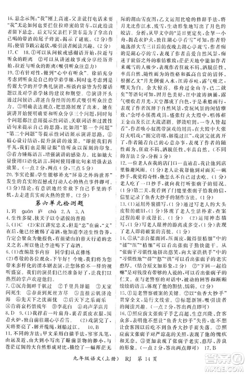 吉林教育出版社2024年秋启航新课堂九年级语文上册人教版答案