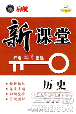 吉林教育出版社2024年秋启航新课堂九年级历史上册人教版答案