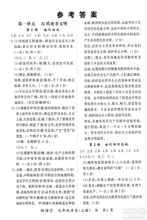 吉林教育出版社2024年秋启航新课堂九年级历史上册人教版答案