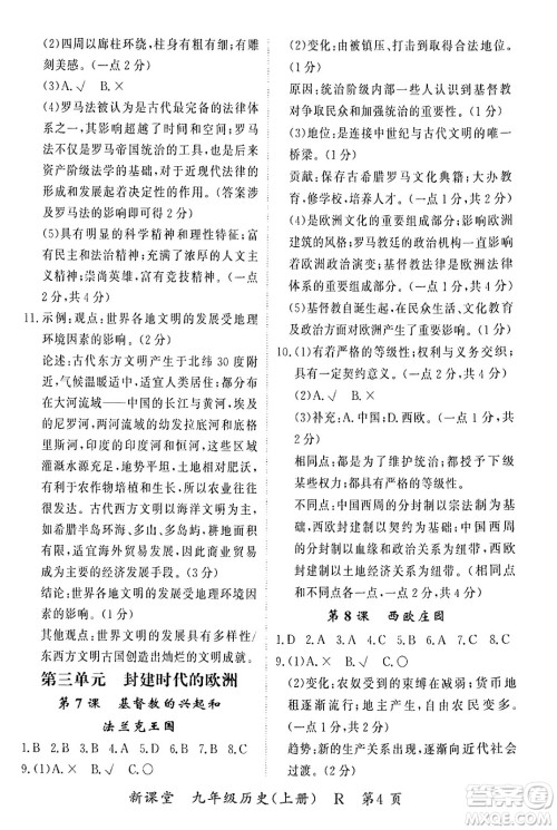 吉林教育出版社2024年秋启航新课堂九年级历史上册人教版答案