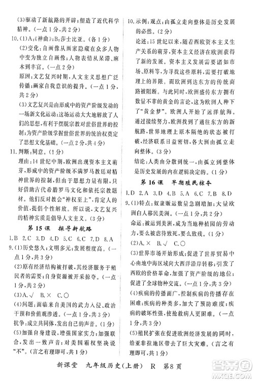 吉林教育出版社2024年秋启航新课堂九年级历史上册人教版答案