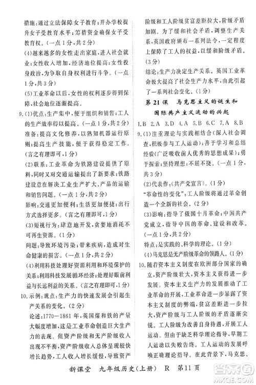 吉林教育出版社2024年秋启航新课堂九年级历史上册人教版答案