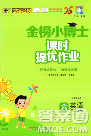 辽宁少年儿童出版社2024年秋世纪金榜金榜小博士课时提优作业六年级英语上册通用版三起点答案