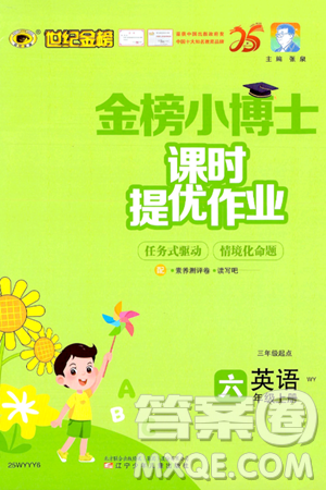 辽宁少年儿童出版社2024年秋世纪金榜金榜小博士课时提优作业六年级英语上册外研版三起点答案 辽宁少年儿童出版社2024年秋世纪金榜金榜小博士课时提优作业六年级英语上册外研版三起点答案