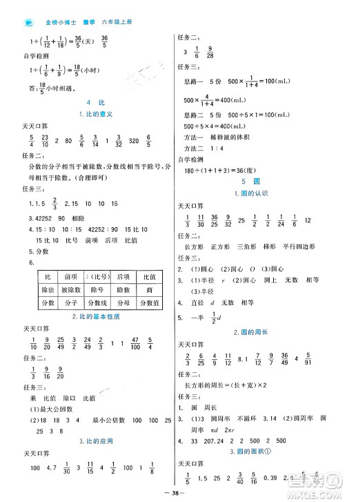 辽宁少年儿童出版社2024年秋世纪金榜金榜小博士课时提优作业六年级数学上册人教版答案