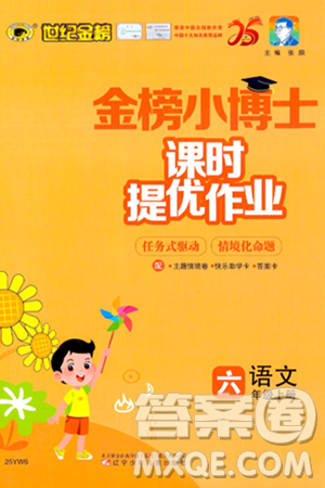 辽宁少年儿童出版社2024年秋世纪金榜金榜小博士课时提优作业六年级语文上册通用版答案 辽宁少年儿童出版社2024年秋世纪金榜金榜小博士课时提优作业六年级语文上册通用版答案