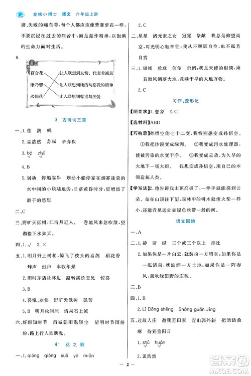 辽宁少年儿童出版社2024年秋世纪金榜金榜小博士课时提优作业六年级语文上册通用版答案